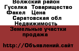 Волжский район,2 Гуселка,,Товарищество Факел › Цена ­ 160 000 - Саратовская обл. Недвижимость » Земельные участки продажа   